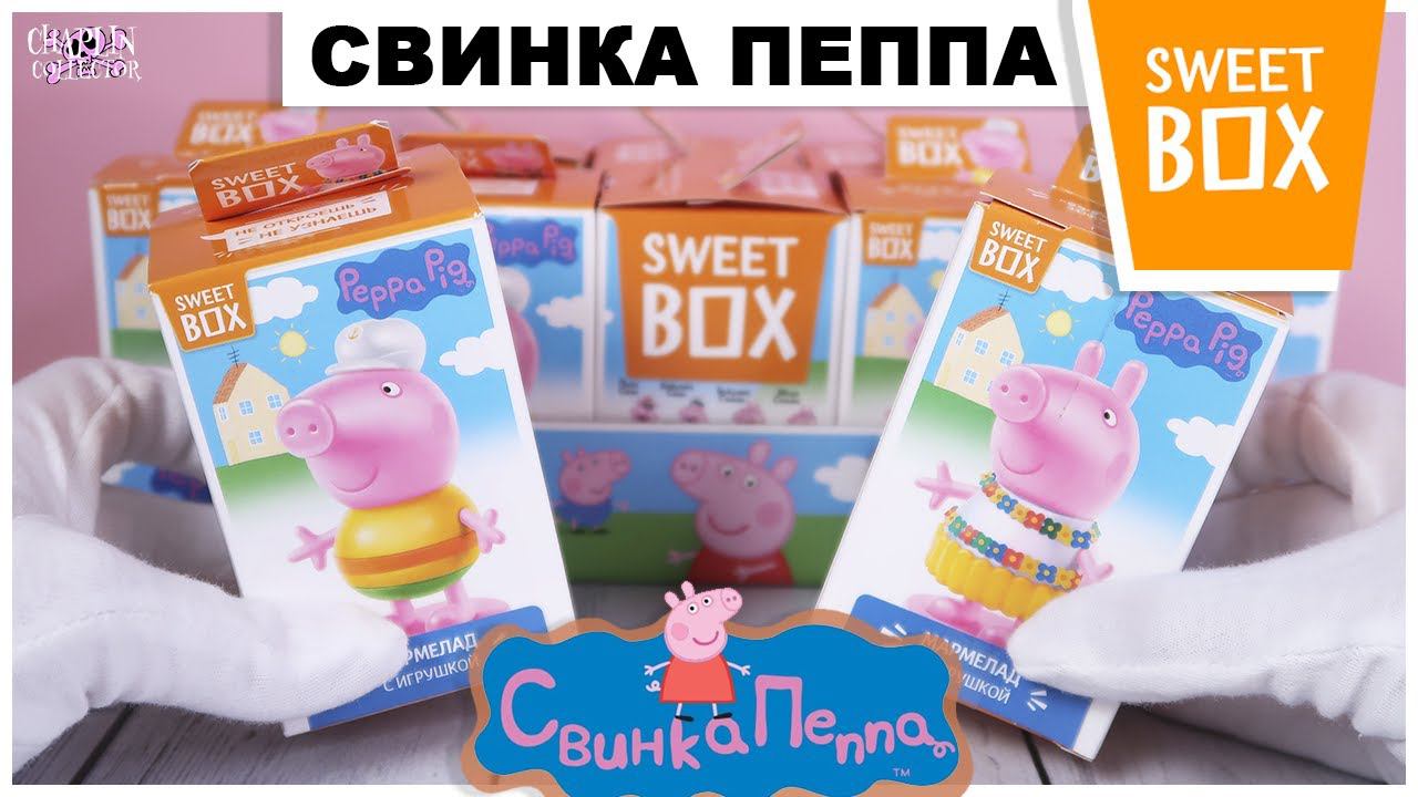 СвинкаПеппа в Sweet Box | НОВИНКА 2021 | Peppa Pig в Свит Бокс смотреть онлайн