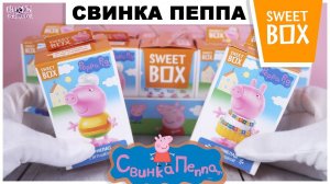 СвинкаПеппа в Sweet Box | НОВИНКА 2021 | Peppa Pig в Свит Бокс