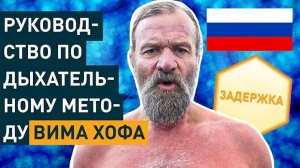 Руководство по дыхательному методу Вима Хофа (Wim Hof) на русском