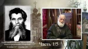 1/5 Русской земли ограждение. Блаженный старец Иоанн Многострадальный (Шорохов). Часть 1/5