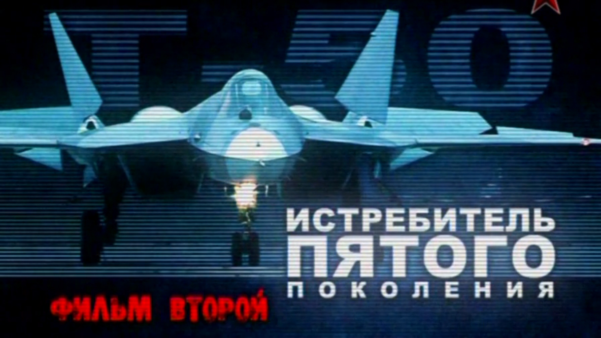 Т-50 Истребитель пятого поколения (часть 2) смотреть онлайн