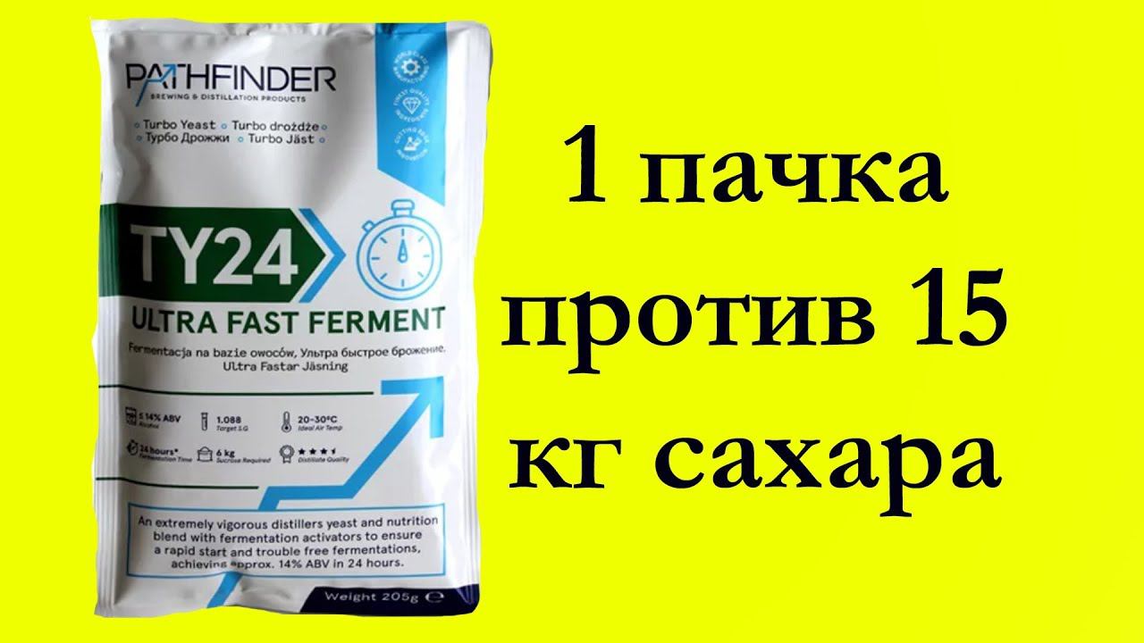 Hard тест дрожжей. PATHFINDER TY24 1 пачка против 15 кг сахара и гидромодуле 1 к 3. смотреть онлайн
