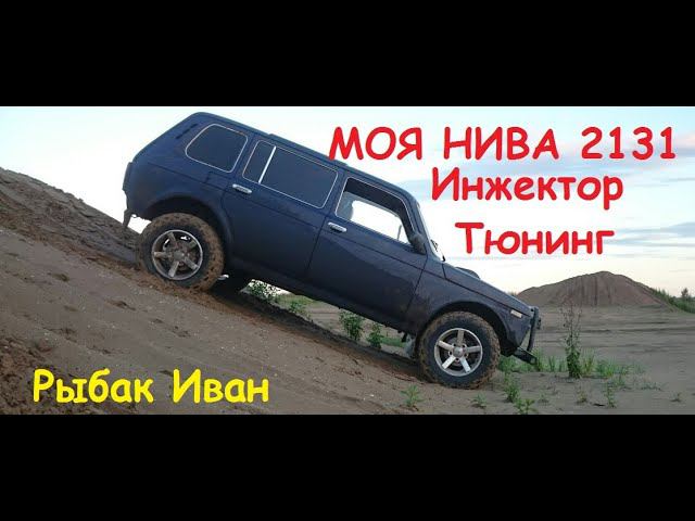 Нива 2131 часть первая, пятидверка, доработка нивы, тюнинг нивы