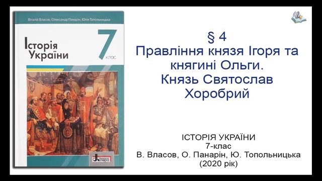 Історія України 7 клас Власов §4 Правління князя Ігоря та княгині Ольги. Князь Святослав Хоробрий смотреть онлайн