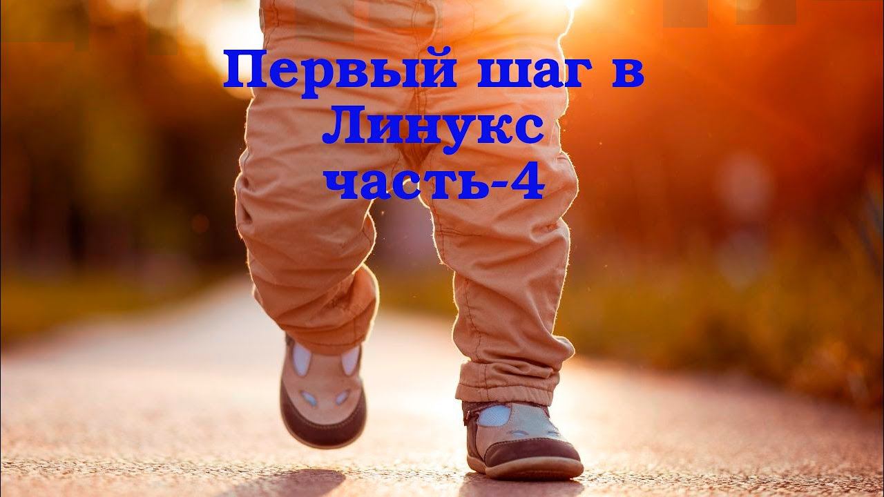 Первый шаг в Линукс - ч.4 смотреть онлайн