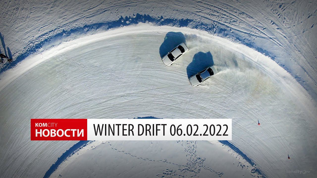 Komcity News — Winter drift 6 февраля 2022 смотреть онлайн