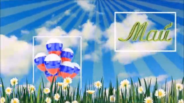 Мир Труд Май ! ( с 1 Мая ! ) смотреть онлайн