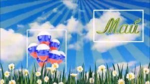 Мир Труд Май ! ( с 1 Мая ! )