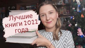 ЛУЧШИЕ КНИГИ 2022 ГОДА | Книжные итоги 2022