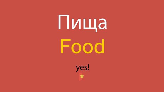 Пища по-английски смотреть онлайн