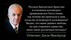 Вы приехали с кальвинизмом в нашу арминианскую среду_ Зачем вам это_ (Джон МакАртур)