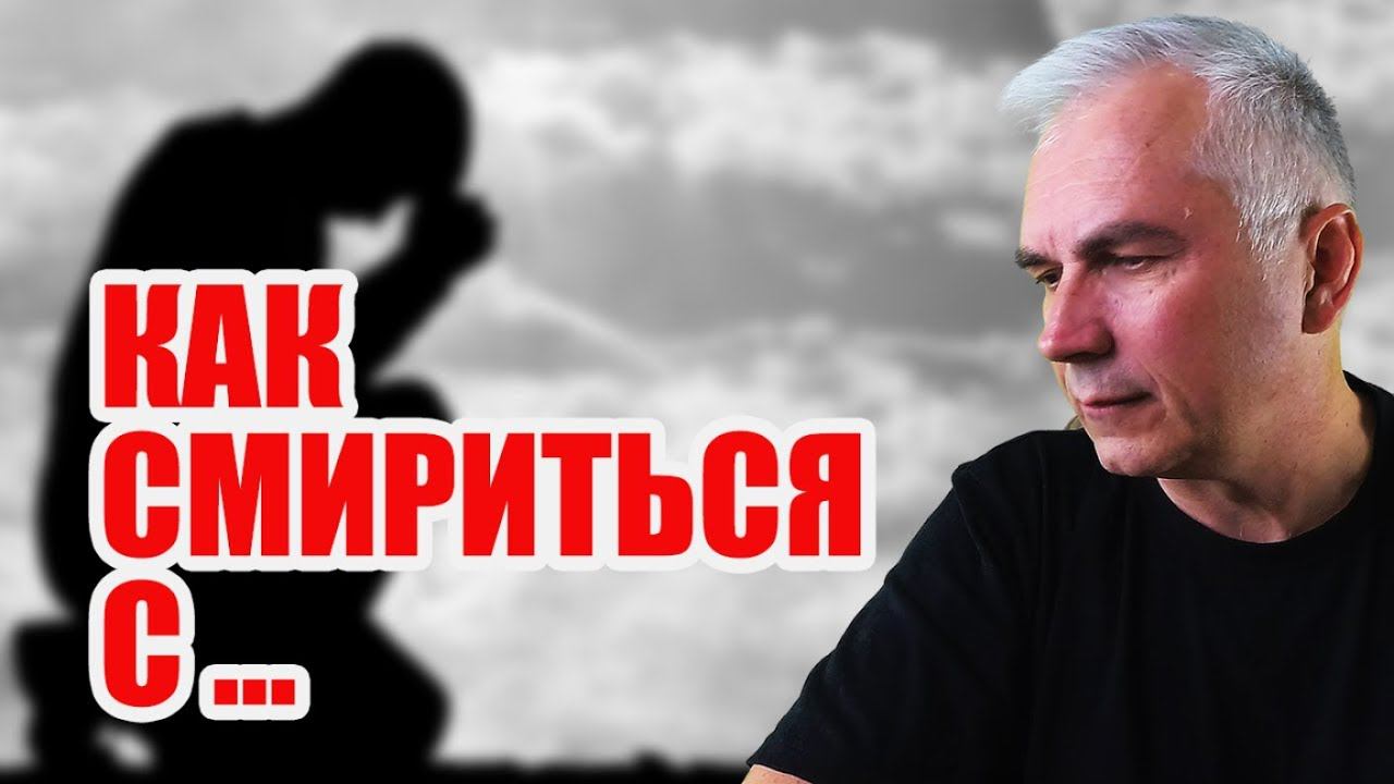 Как смириться и принять себя и судьбу? Александр Ковальчук смотреть онлайн