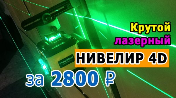 4D Нивелир за 2300 руб