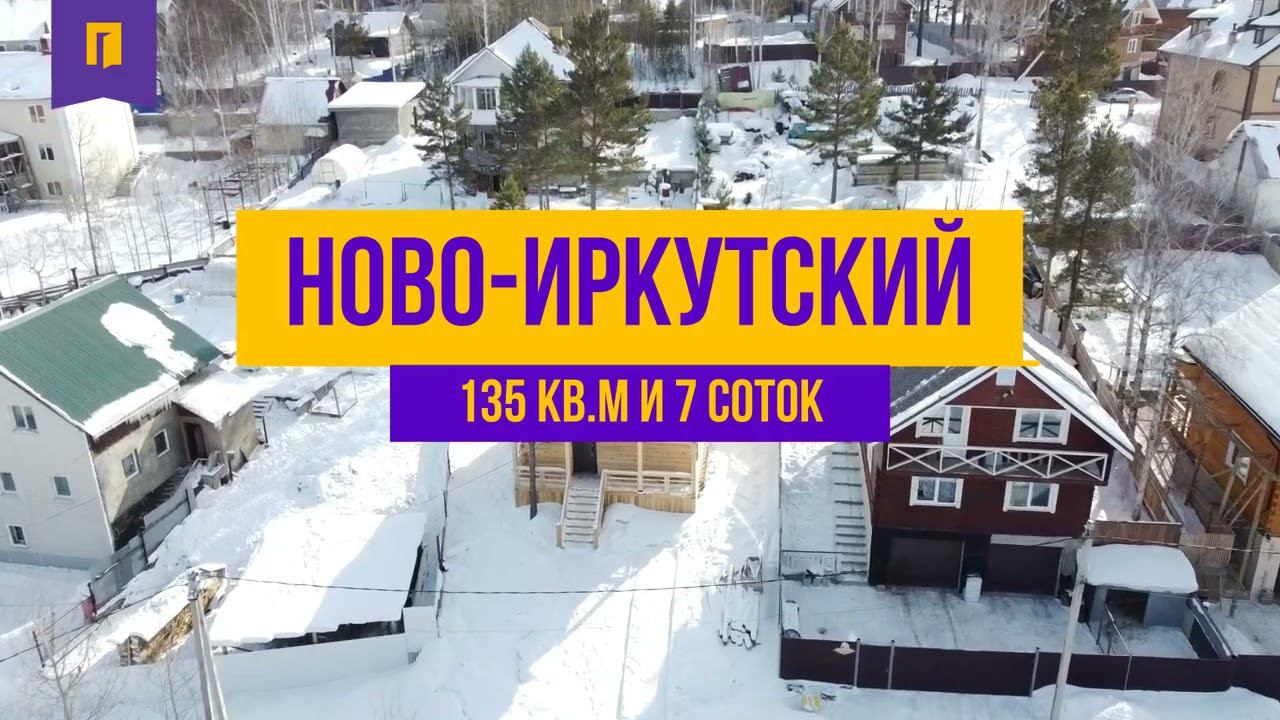Продается дом, район Марково, мкр. Ново-Иркутский, г.Иркутск