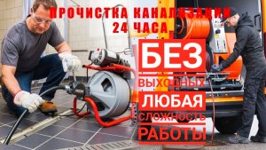 Электромеханическая прочистка.mp4