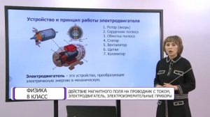 Физика. 8 класс. Действие магнитного поля на проводник с током, электродвигатель