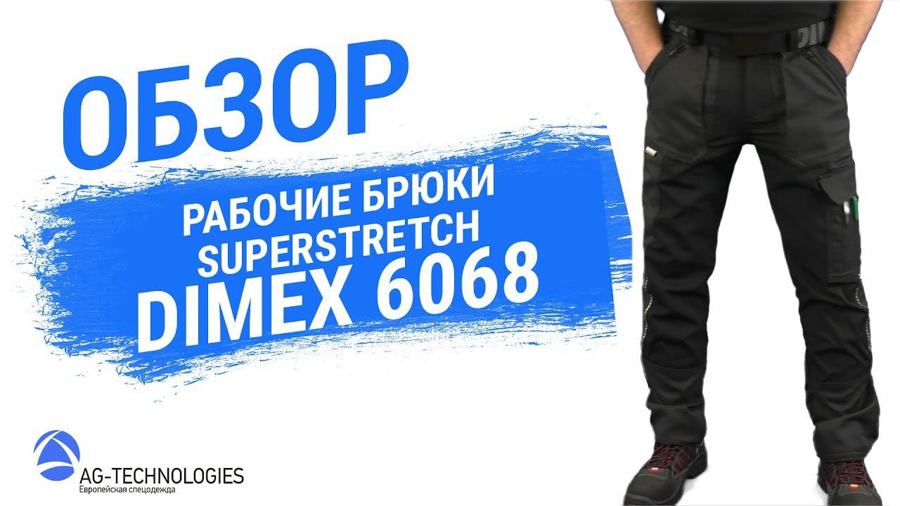 Рабочие брюки Superstretch Dimex 6068 смотреть онлайн