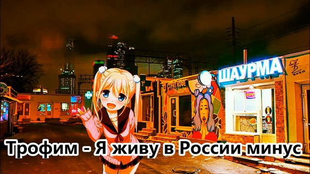 Трофим // Я живу в России минус (Instrumental) смотреть онлайн