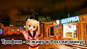 Трофим //  Я живу в России минус (Instrumental)