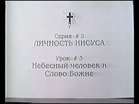 Серия 02. Личность Иисуса. Урок 03. Небесный человек и Слово Божье. смотреть онлайн