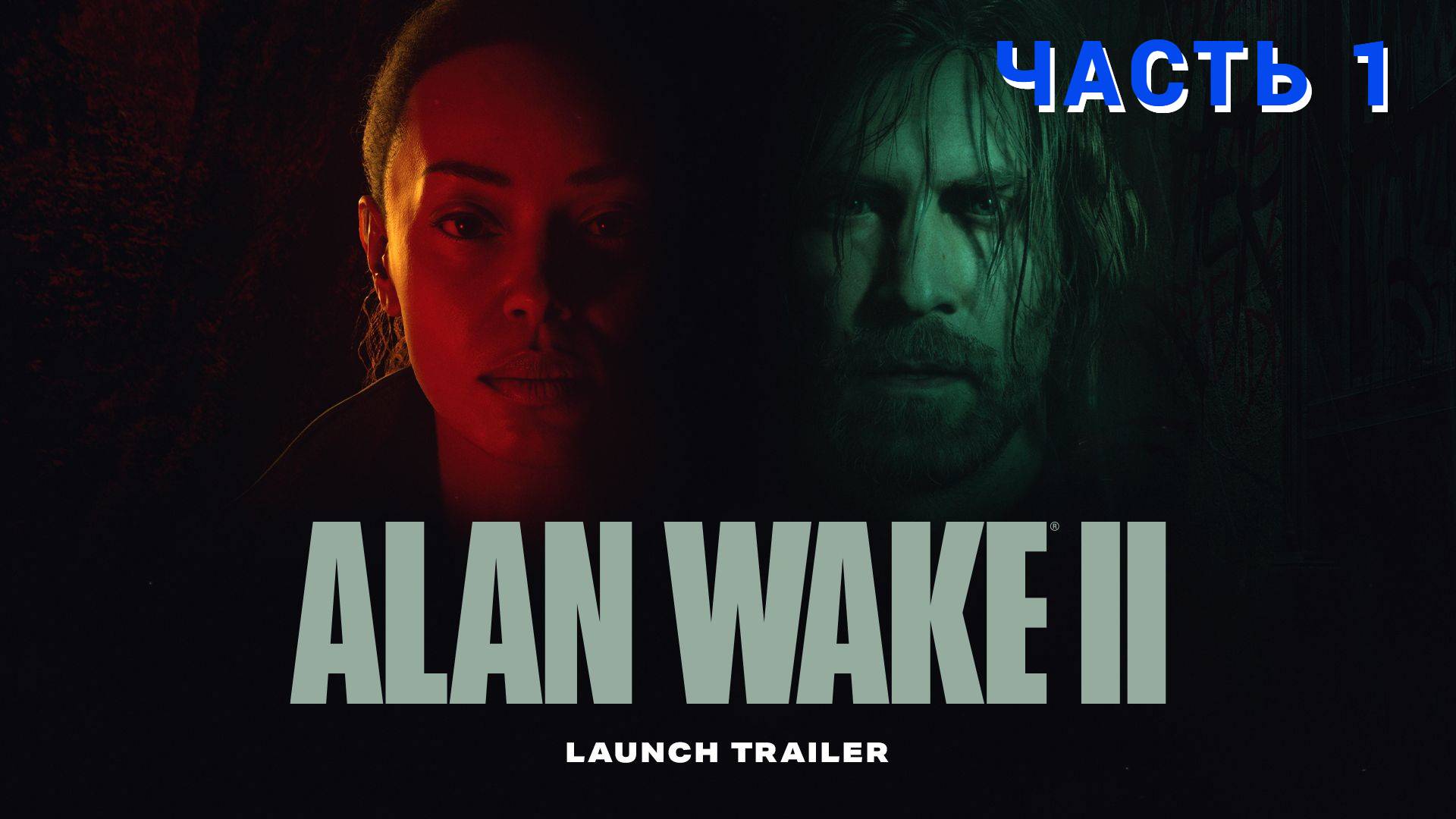 Alan Wake 2 ( Игрофильм ) - Прохождение № 1 смотреть онлайн