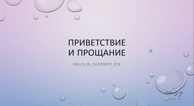 Как приветствовать друг-друга по-английски смотреть онлайн