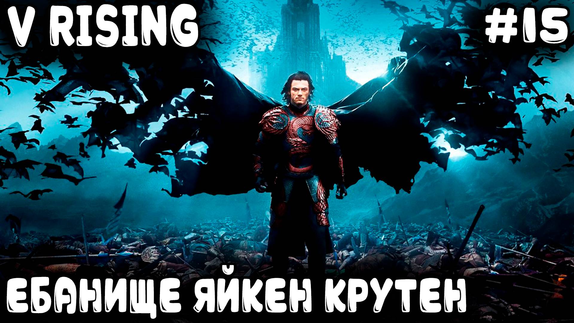 V Rising - финал прохождения игры. Жопораздирающие боссы во главе с графом отодракулой #15 смотреть онлайн