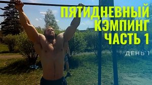 5 ДНЕВНЫЙ КЭМПИНГ НА ТУРНИКАХ! ДР ОПЕРАТОРА! НОВЫЙ ГЕРОЙ НА КАНАЛЕ!
