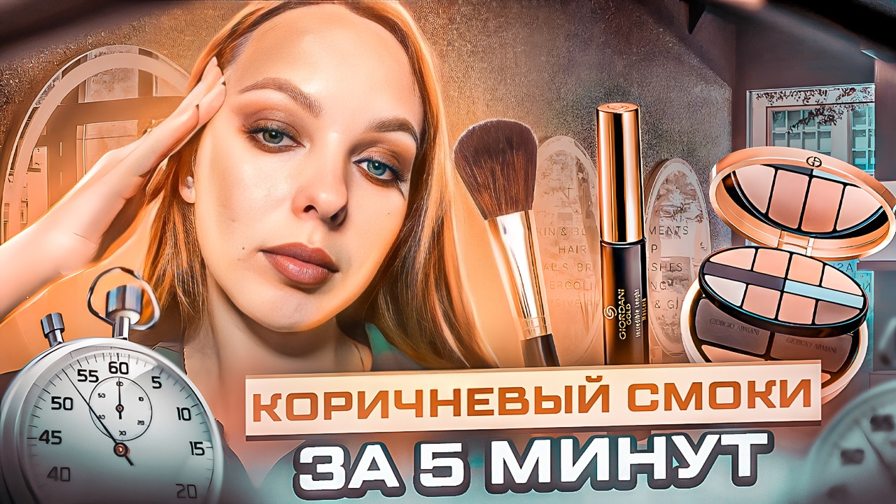 Коричневый смоки всего за 5 минут смотреть онлайн