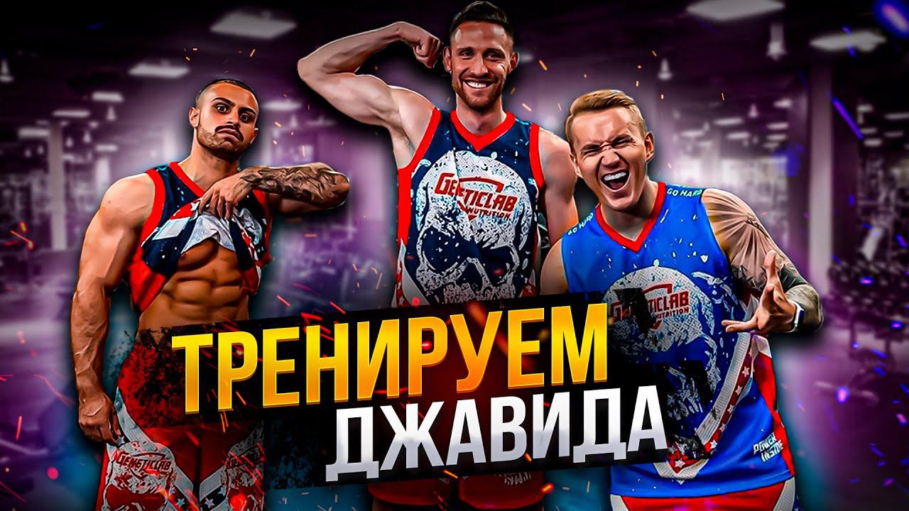 ПЕРМИНОВ ПРОКАЧАЛ ДЖАВИДА | ТРЕНИРОВКА СПИНЫ, ГРУДНЫХ, РУК | КАК ИЗМЕНИЛСЯ ДЖАВИД | РУСТАМ МАЙЕР