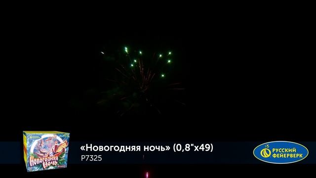 Фейерверк Р7325 "Новогодняя ночь" (0,8" х 49 залпов) смотреть онлайн