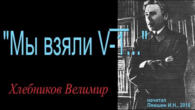 "Мы взяли √-1...", Велимир Хлебников смотреть онлайн
