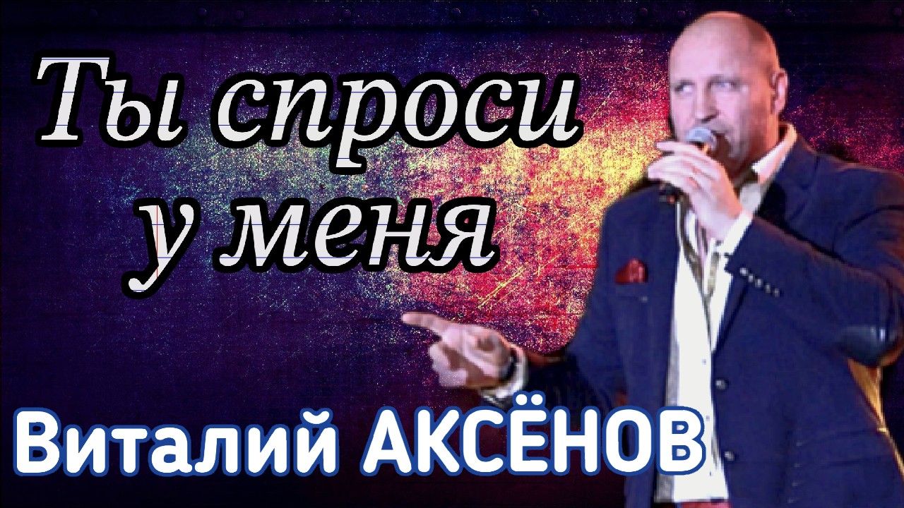 Песня с сильным характером! Ты спроси у меня - Виталий Аксёнов смотреть онлайн