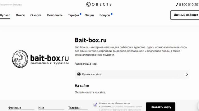 Магазин партнер Bait-box.ru товары все для рыбалки по карте рассрочки Совесть от Банка Киви смотреть онлайн