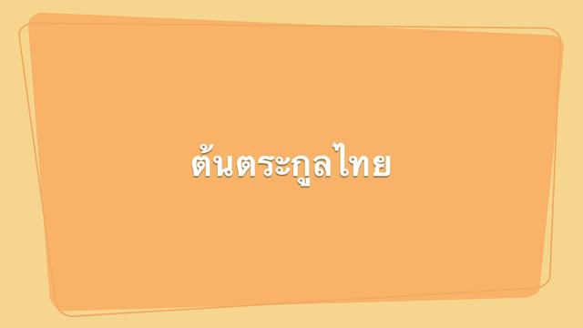 ต้นตระกูลไทย เพลง ต้นตระกูลไทย คำร้อง พลตรีหลวงวิจิตรวาทการ смотреть онлайн