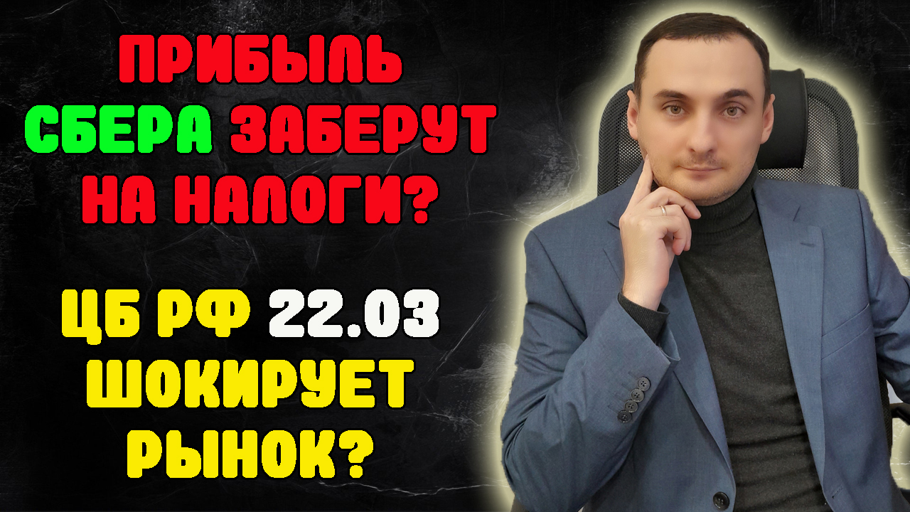 ПРИБЫЛЬ У СБЕРБАНКА ЗАБЕРУТ? Анализ рынка Акций ММВБ/Золото/Прогноз курса доллара/Заседание ЦБРФ/ОФЗ смотреть онлайн
