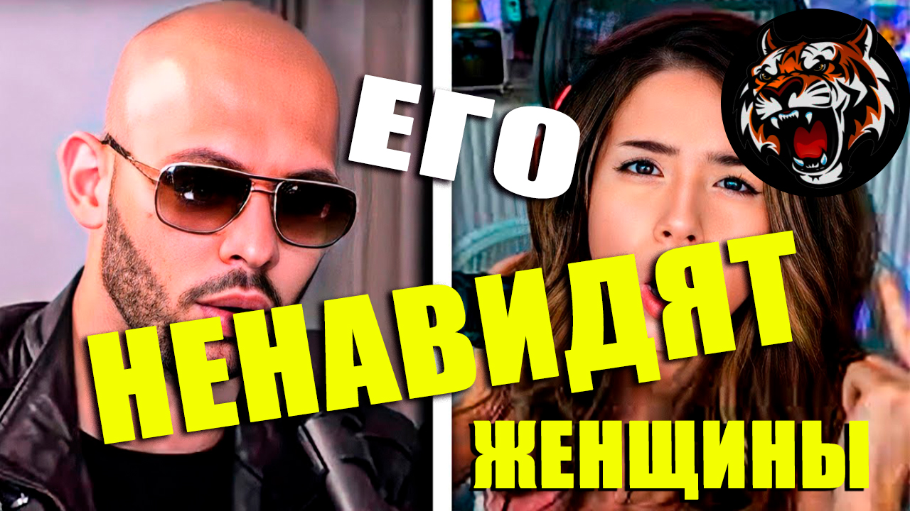 Эндрю Тейт разносит феминизм