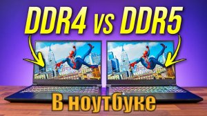 DDR4 VS DDR5 в ноутбуке) Стоит ли доплачивать?