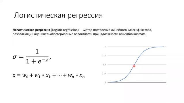 Логистическая регрессия, основные понятия. Часть 1 смотреть онлайн