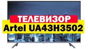 Телевизор Artel UA43H3502