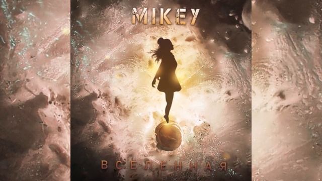 Mikey - Вселенная смотреть онлайн