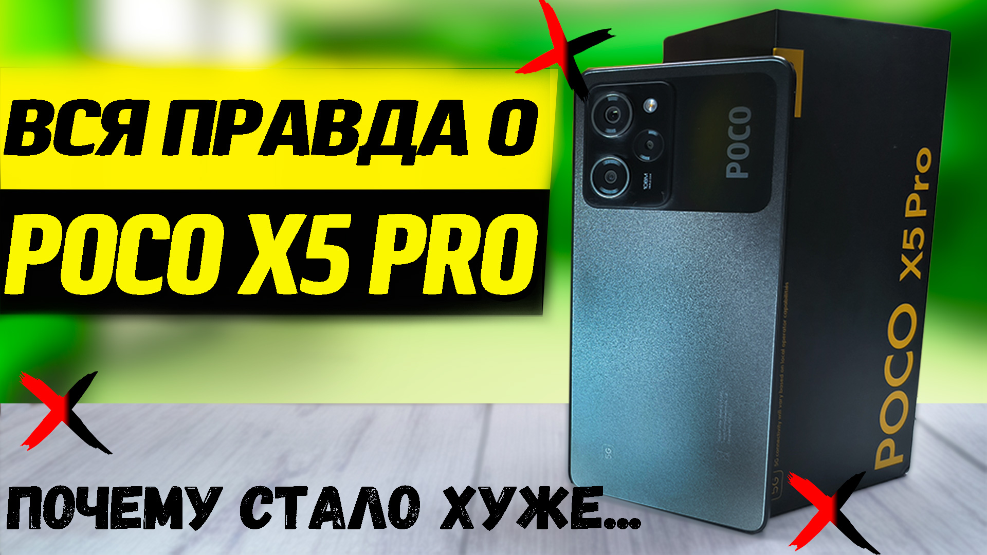 POCO X5 Pro, полный обзор, все тесты, проблемы с яркостью, ФПС, камерой. Смотреть перед ПОКУПКОЙ смотреть онлайн