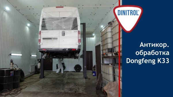 Антикоррозионная обработка Dongfeng K33 материалами Dinitrol