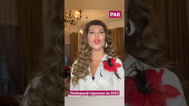 Рак. Год возможностей. Любовный гороскоп на 2023 смотреть онлайн