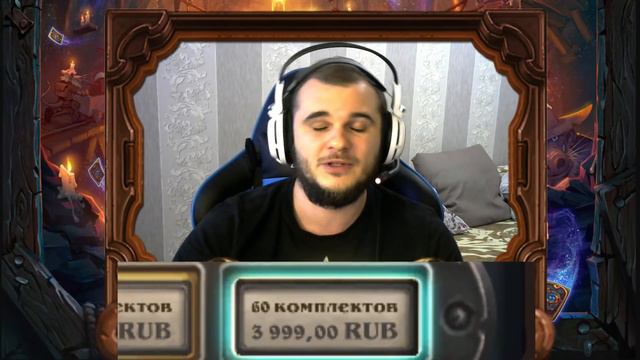 HEARTHSTONE СЛИШКОМ ДОРОГОЙ! ОБРАЩЕНИЕ К РАЗРАБОТЧИКАМ И ИГРОКАМ HS. СПАСЕМ ЭТУ ИГРУ! смотреть онлайн