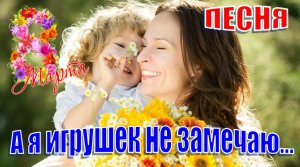Песня про маму. А я игрушек не замечаю...