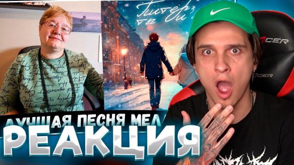 МЕЛЛШЕР СМОТРИТ: РЕАКЦИЯ МАМЫ НА [MellSher, EGOR FROM GOR - Питер, ты и я]