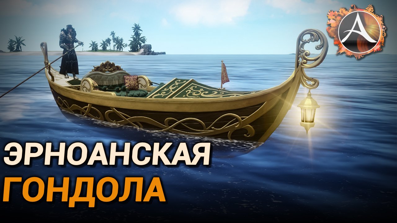 ArcheAge. Эрноанская гондола. Обзор смотреть онлайн