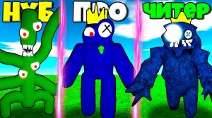 ЭВОЛЮЦИЯ ГРОМКИХ РАДУЖНЫХ ДРУЗЕЙ ОТ НУБ ГРИН ДО ПРО КОШМАРНЫЙ БЛУ В СИМУЛЯТОРЕ МОНСТРОВ РОБЛОКС !