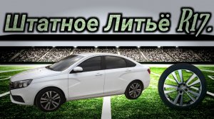 Комплект колёс R17 в Весту (От Кросса).